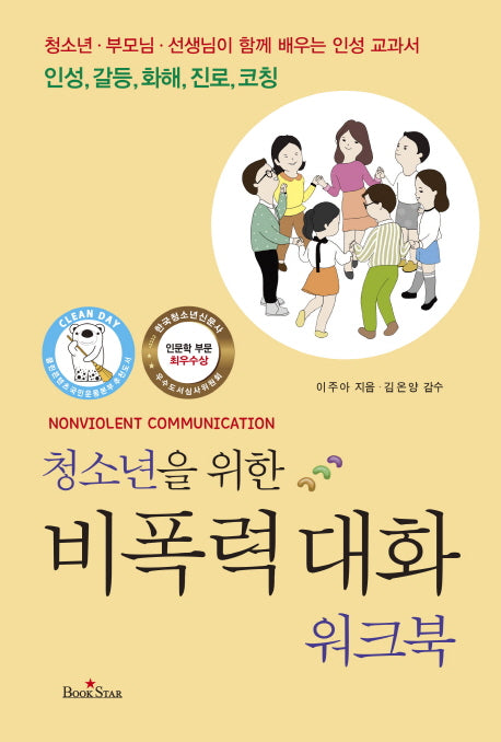 비폭력 대화 워크북(청소년을 위한)