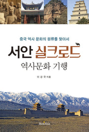 서안 실크로드 역사 문화 기행(중국 역사 문화의 원류를 찾아서)