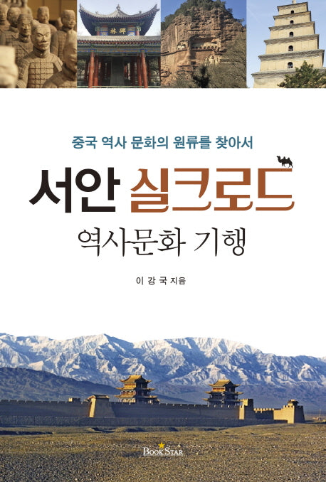 서안 실크로드 역사 문화 기행(중국 역사 문화의 원류를 찾아서)