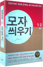 모자 씌우기 세트(전2권)