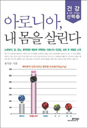 아로니아 내 몸을 살린다(건강을 위한 가치있는 선택 22)