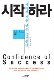 시작하라(손에 잡히는 SUCCESS 시리즈 1)