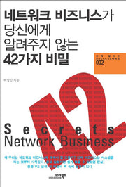 네트워크 비즈니스가 당신에게 알려주지 않는 42가지 비밀(손에 잡히는 SUCCESS시리즈 2)