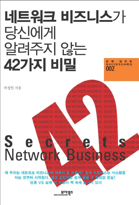 네트워크 비즈니스가 당신에게 알려주지 않는 42가지 비밀(손에 잡히는 SUCCESS시리즈 2)