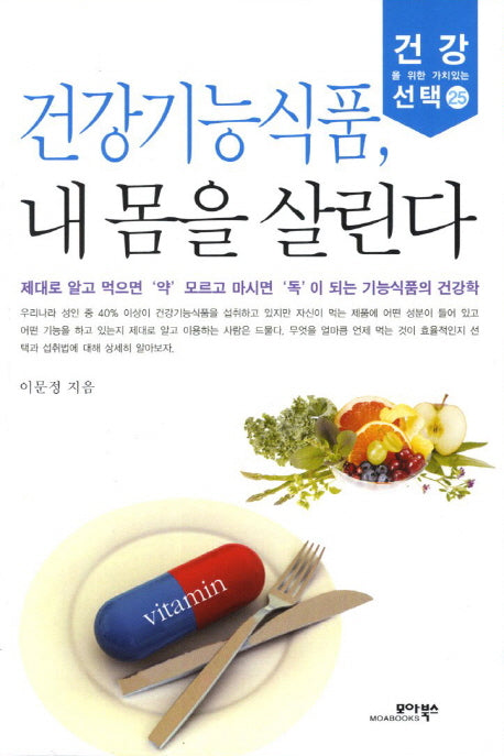 건강기능식품 내 몸을 살린다(건강을 위한 가치있는 선택 25)
