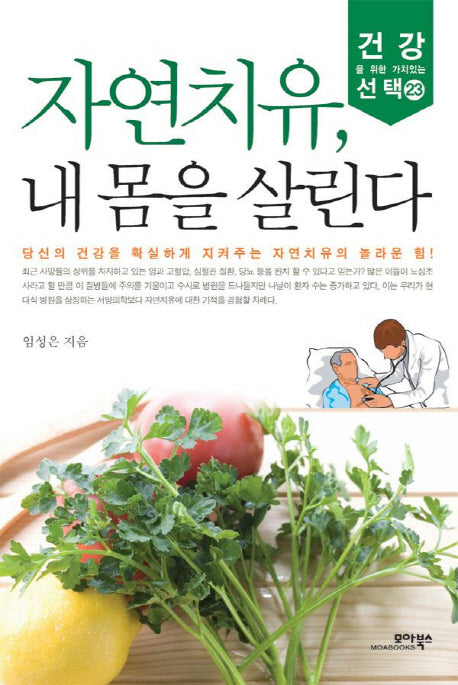 자연치유 내 몸을 살린다(건강을 위한 가치있는 선택 23)