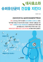대사효소와 슈퍼유산균이 건강을 지킨다