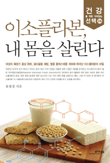 이소플라본 내 몸을 살린다(건강을 위한 가치있는 선택 24)