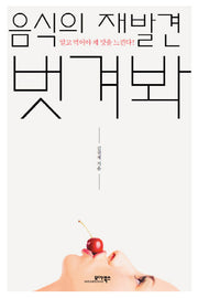 음식의 재발견 벗겨봐