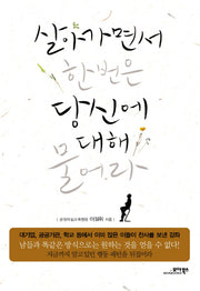 살아가면서 한번은 당신에 대해 물어라