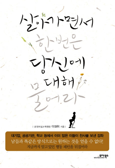 살아가면서 한번은 당신에 대해 물어라
