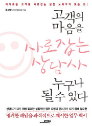 고객의 마음을 사로잡는 상담사 누구나 될 수 있다