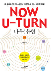 Now U Turn(나우 유턴)