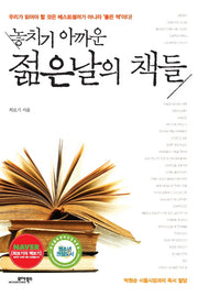 놓치기 아까운 젊은 날의 책들