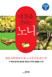 내 몸을 살리는 노니(병 없이 사는 100세 건강법 시리즈 1)