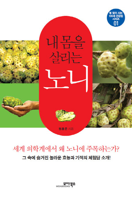 내 몸을 살리는 노니(병 없이 사는 100세 건강법 시리즈 1)