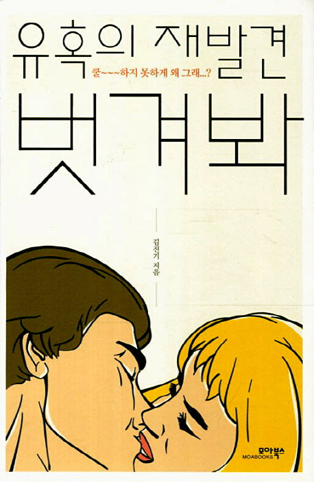 유혹의 재발견 벗겨봐
