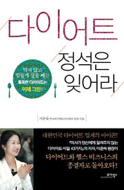 다이어트 정석은 잊어라