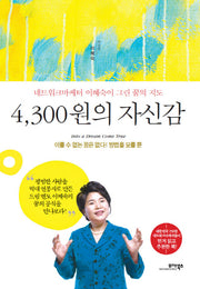 4300원의 자신감