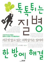 톡톡튀는 질병 한 방에 해결