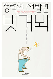 정력의 재발견 벗겨봐