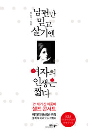 남편만 믿고 살기엔 여자의 인생은 짧다