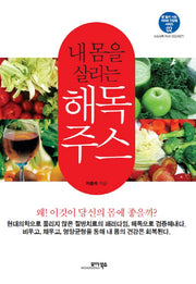 내 몸을 살리는 해독주스(병 없이 사는 100세 건강법 시리즈 2)