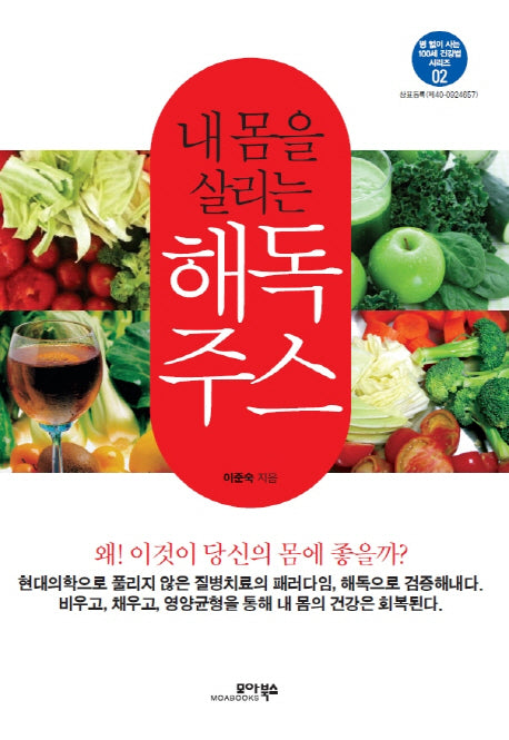 내 몸을 살리는 해독주스(병 없이 사는 100세 건강법 시리즈 2)