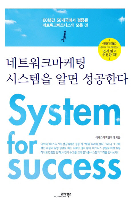 네트워크마케팅 시스템을 알면 성공한다(전면개정판)
