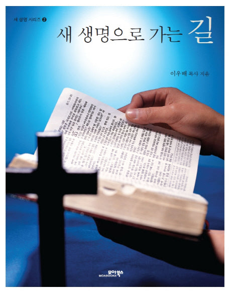 새 생명으로 가는 길(새 생명 시리즈 2)