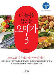 내 몸을 살리는 오메가-3(병 없이 사는 100세 건강법 시리즈 3)