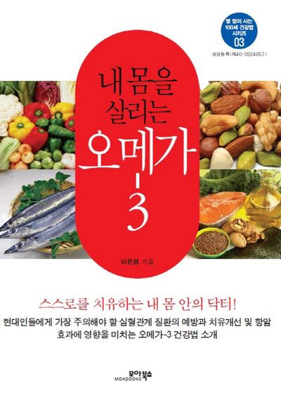내 몸을 살리는 오메가-3(병 없이 사는 100세 건강법 시리즈 3)
