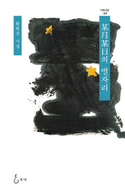 모월모일의 별자리(지혜사랑 시인선 54)(양장본 Hardcover)