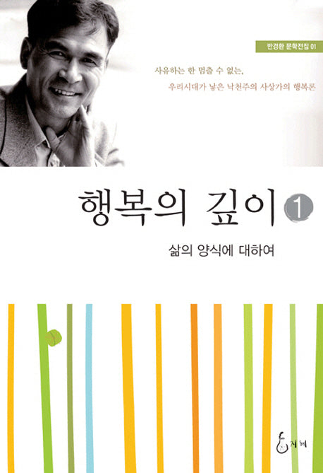 행복의 깊이 1: 삶의 양식에 대하여(반경환 문학전집 1)