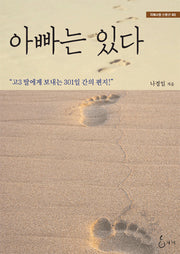 아빠는 있다(지혜사랑 산문선 3)