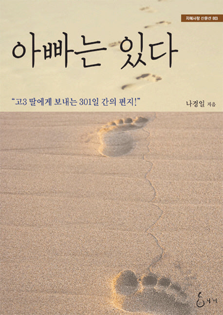 아빠는 있다(지혜사랑 산문선 3)