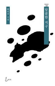 달콤한 지구(지혜사랑 60)(양장본 HardCover)