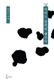 커피는 알라딘 램프다(지혜사랑 시인선 59)(양장본 HardCover)