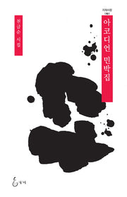 아코디언 민박집(지혜사랑 시인선 61)(양장본 HardCover)