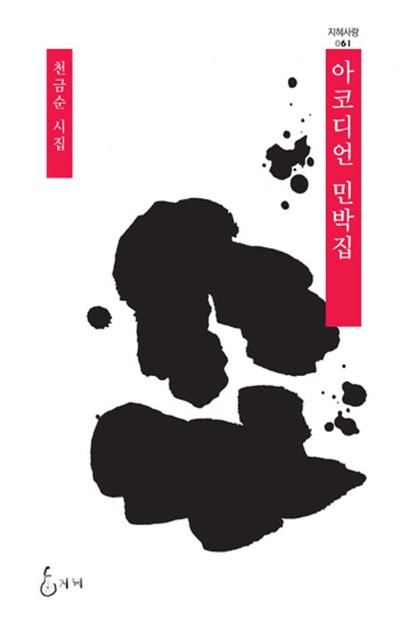 아코디언 민박집(지혜사랑 시인선 61)(양장본 HardCover)