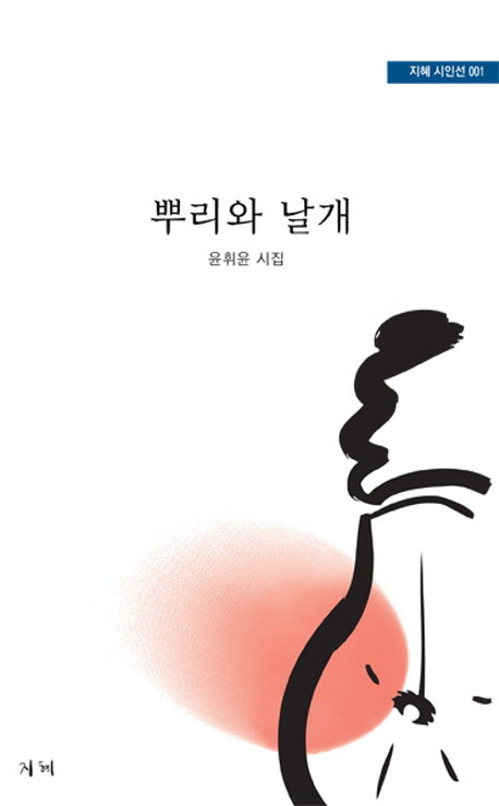 뿌리와 날개(지혜 시인선 1)