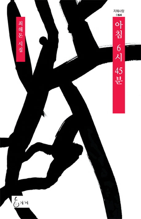 아침 6시 45분(지혜사랑 시인선 64)(양장본 HardCover)