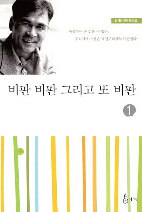비판 비판 그리고 또 비판 1(반경환 문학전집 5)