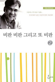 비판 비판 그리고 또 비판 2(반경환 문학전집 6)