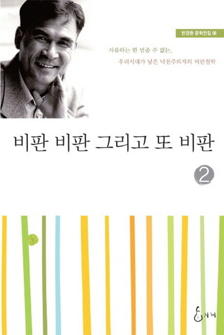 비판 비판 그리고 또 비판 2(반경환 문학전집 6)