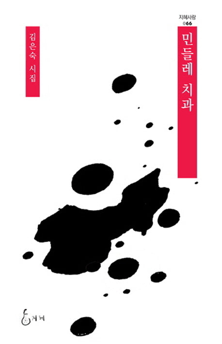 민들레 치과(지혜사랑 시인선 66)(양장본 HardCover)