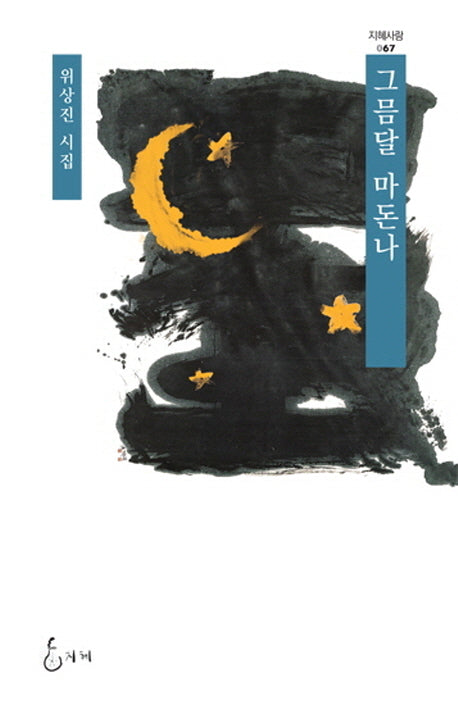 그믐달 마돈나(지혜사랑 67)(양장본 HardCover)