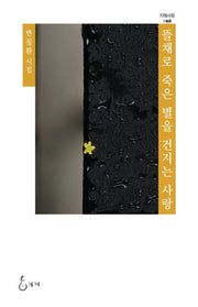 뜰채로 죽은 별을 건지는 사랑(개정판)(지혜사랑 시인선 68)(양장본 Hardcover)