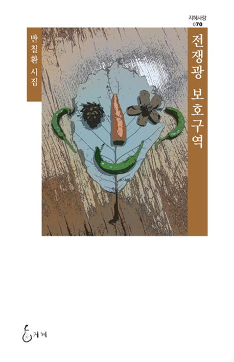 전쟁광 보호구역(지혜사랑 70)(양장본 HardCover)