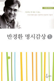 반경환 명시감상 1(개정판)(반경환 문학전집 7)